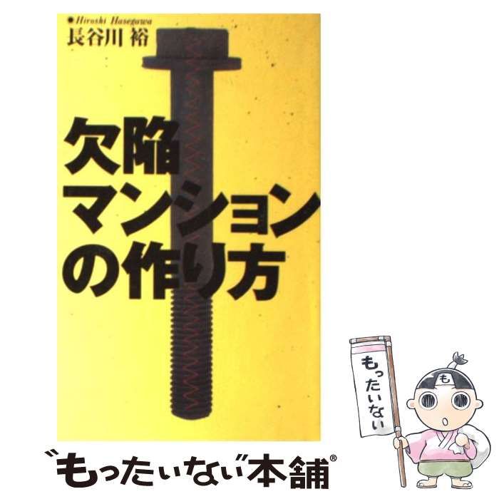 【中古】 欠陥マンションの作り方 凄まじい建設業界の裏側 / 長谷川 裕 / データハウス