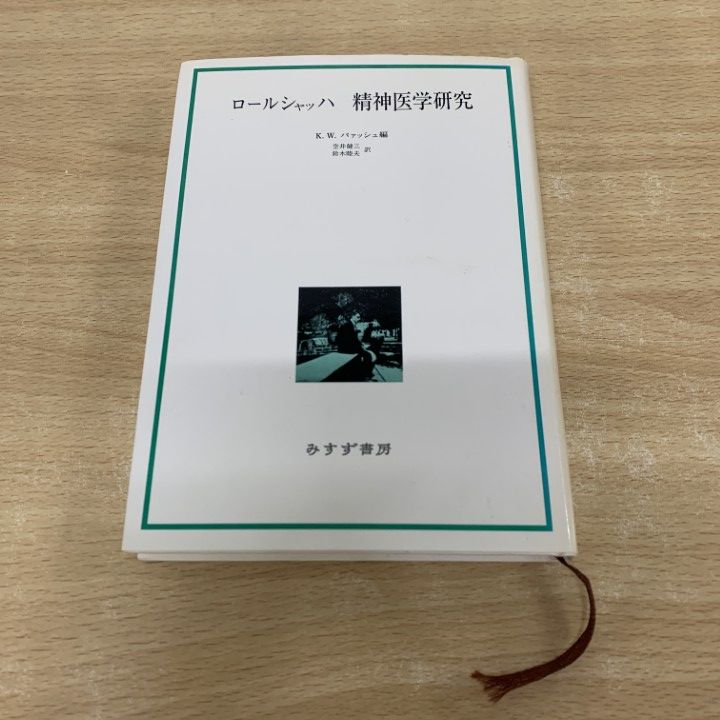 ★「ロールシャッハ 精神医学研究」K.W.バァッシュ編　みすゞ書房 ロールシャッハ 精神医学研究 | みすず書房