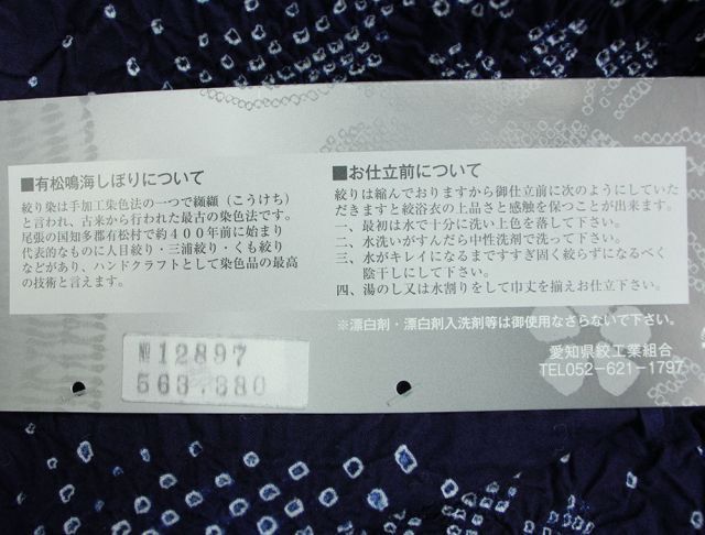 呉服屋 女物 総絞り浴衣 反物 有松 鳴海 三浦絞り 絞り浴衣 別誂 日本製 浴衣生地 未仕立 反物 婦人物 レディース 女性物 原反 メール便不可  通信販売 通販 流行に左右されない 日本の伝統文化 小幅 本耳 両耳 有松絞り メルカリ