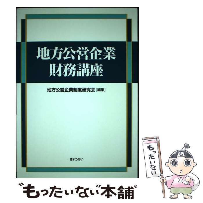 地方公営企業財務講座/ぎょうせい/地方公営企業制度研究会1999年07月01日