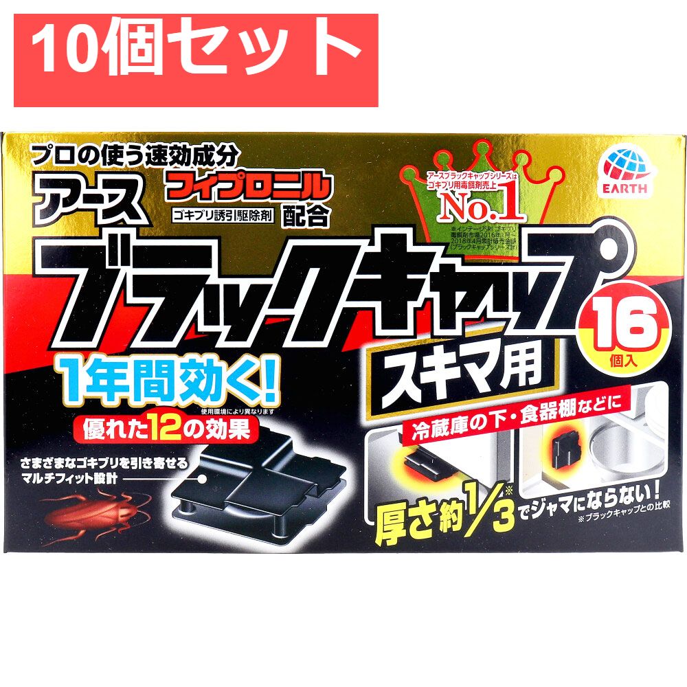 アース製薬 ブラックキャップ スキマ用 16個入 10個セット