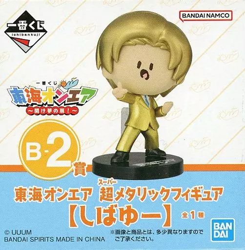 中古】トレーディングフィギュア しばゆー 超メタリック