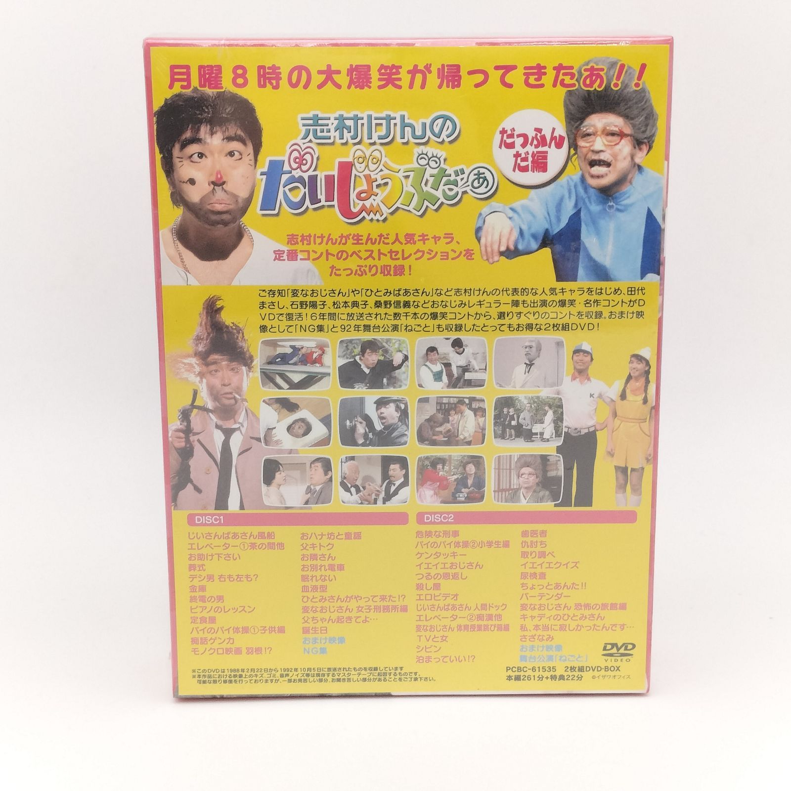 即購入OK】【早い者勝ち】【未開封】志村けんのだいじょうぶだぁ BOXⅠ