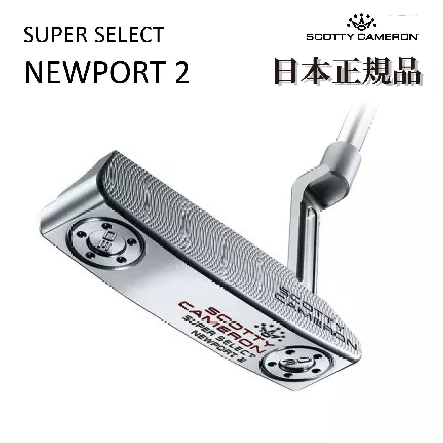スコッティキャメロン　STUDIO STAINLESS NEWPORT2　パター スタジオスタイル ニューポート 2 パター(パター（単品