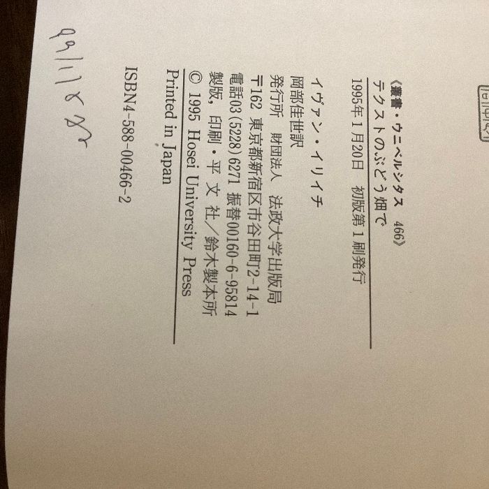 テクストのぶどう畑で テクストのぶどう畑で (叢書・ウニベルシタス 466) | イヴァン