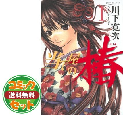 セット】当て屋の椿 コミック 1-17巻セット [Comic] 川下 寛次