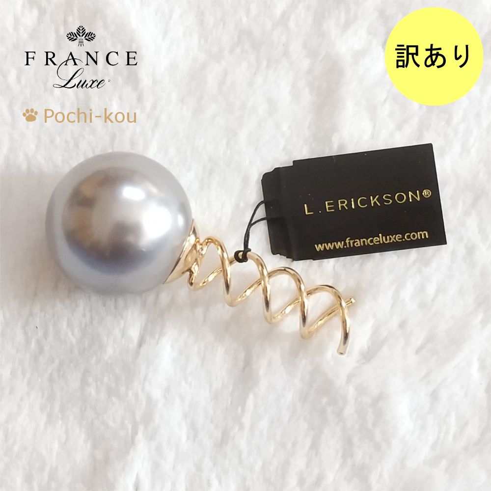 訳アリ品】フランス ラックス パール スパイラル スクリュー