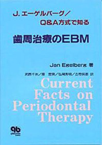 J.エーゲルバーグ/Q&A方式で知る歯周治療のEBM Jan Egelberg; 河西 千州 J.エーゲルバーグ/Q&A方式で知る歯周治療のEBM Jan Egelberg; 河西 千