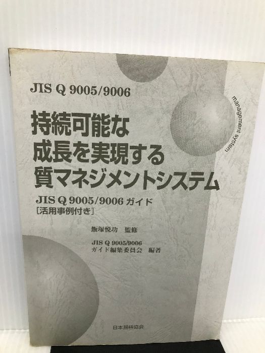【中古】 クォリティマネジメントシステム 持続可能な成長の指針／自己評価の指針/日本規格協会/日本規格協会 持続可能な成長を実現する質マネジメントシステム―JIS Q 9005