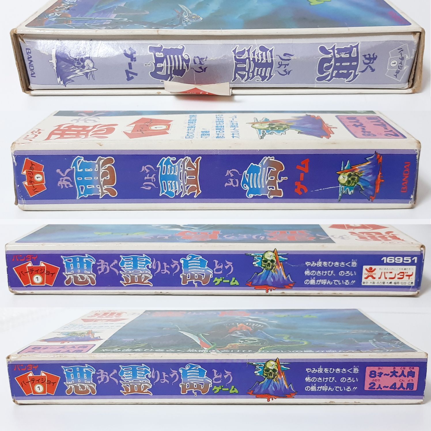 バンダイ パーティジョイ1 ボードゲーム 悪霊島ゲーム 昭和
