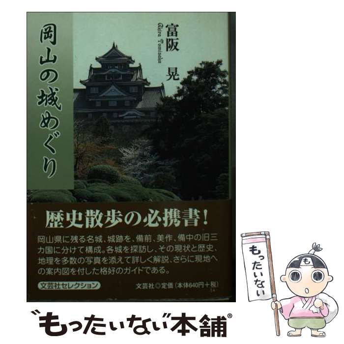 岡山の城めぐり/文芸社/富阪晃富阪晃著者名カナ - hopeandanimal.org