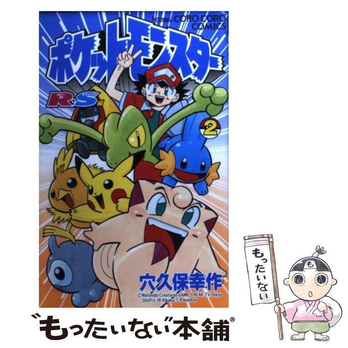 中古】 ポケットモンスターR・S編 2 （てんとう虫コミックス