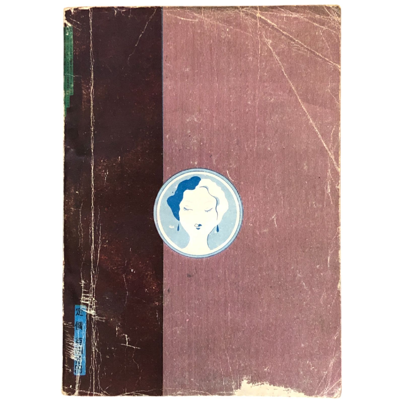 虹龍異聞　湊谷夢吉 作品集　伊藤重夫　函　1988年初版第一刷　北冬書房　未読美 虹龍異聞 湊谷夢吉 作品集 伊藤重夫 函 1988年初版第一刷 北冬