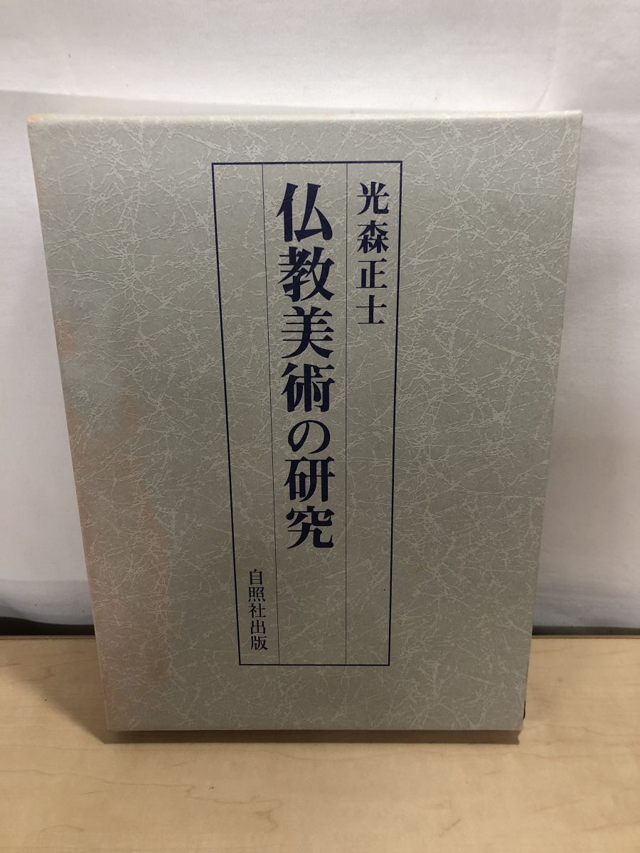 仏教美術の研究／光森正士(著者) Amazon.co.jp: 仏教美術の研究 : 光森 正士: Japanese Books