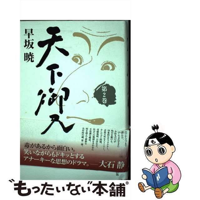 中古】 天下御免 2 （早坂暁コレクション） / 早坂 暁 / 勉誠出版 - メルカリ