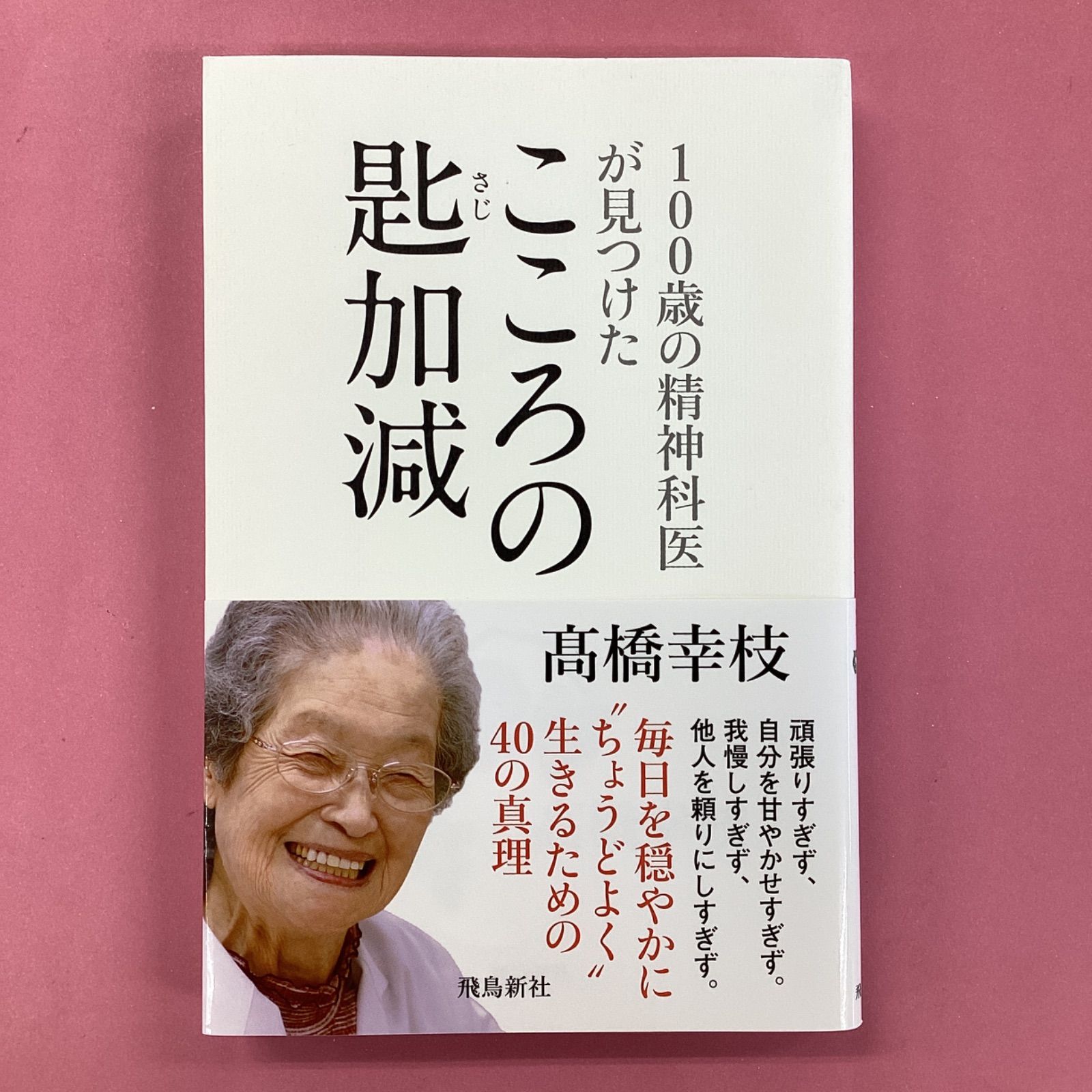 100歳の精神科医が見つけた こころの匙加減 ym_a16_393 - メルカリ