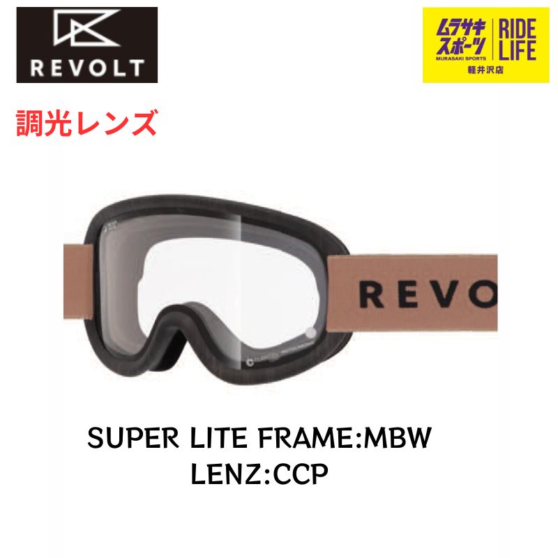 【ムラスポ公式】REVOLT　リボルト　SUPER LIGHT FRAME（M，BKWOOD/CCP）　調光レンズ　24-25　ゴーグル　スノーボード　20％OFF