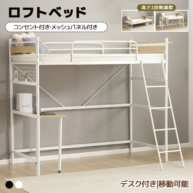 システムベット デスク付き ロフトベッド シングル パイプベッド コンセント付き メッシュパネル付 高さ3段階調節 スチールベッド ベッド下収納 省スペース 北欧風 スチール 子供ベッド 北欧風 耐震 一人暮らし 大人用