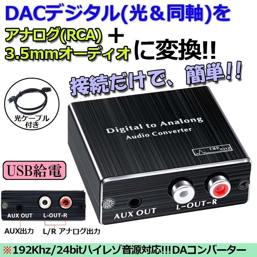 デジタル DAC アナログ 変換器 光・同軸入力→RCA+3.5mmステレオ出力 オーディオ 変換器 光デジタル アナログ 変換 DA ...