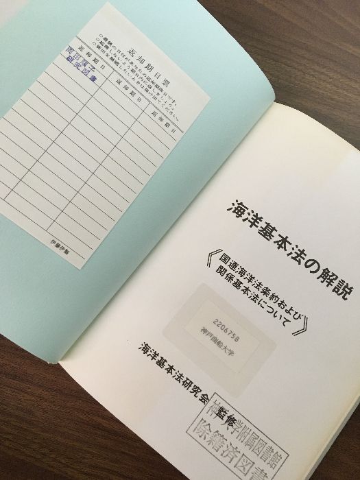 海洋基本法の解説 国連海洋法条約および関係基本法について  /国政情報センタ-（単行本） 海洋基本法の解説 国連海洋法条約および関係基本法について