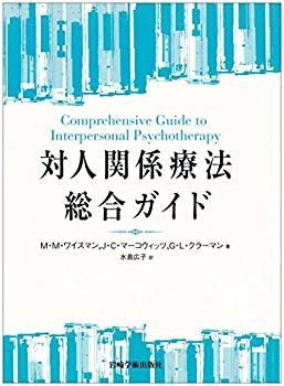 【中古-非常に良い】 対人関係療法総合ガイド