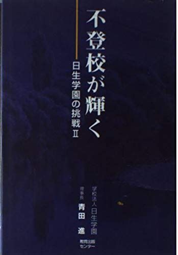 不登校が輝く 日生学園の挑戦2