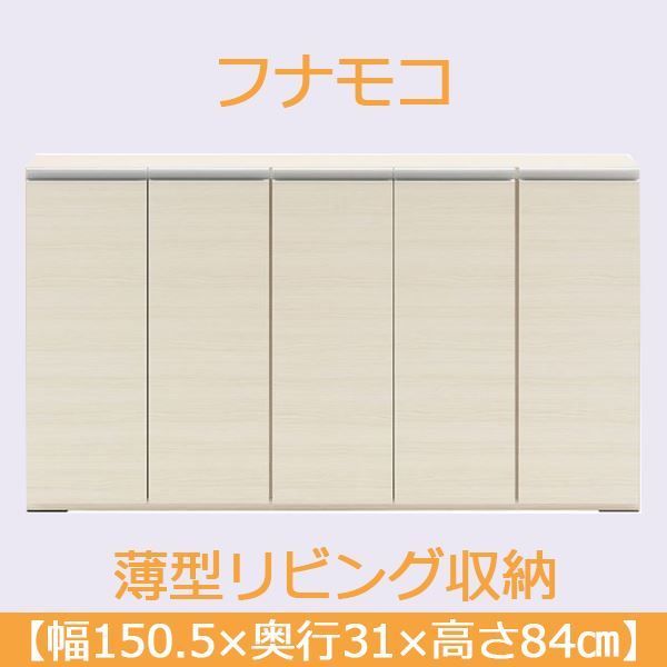 フナモコ 奥行31cm薄型リビング収納 【幅150.5×高さ84cm】 ホワイト