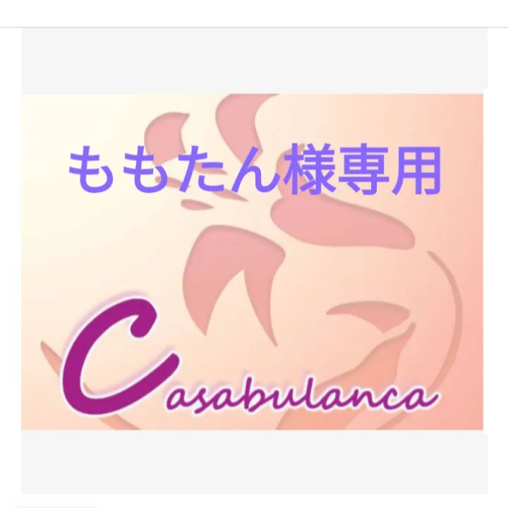 てもたん様 専用ページです。 もんたん様専用です⭐︎ ももたん