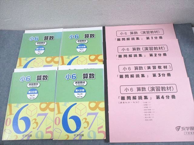 浜学園 小6 算数 演習教材 V Sクラス 第1～4分冊 通年セット|難問解説集付 2014 計4冊 068L2D