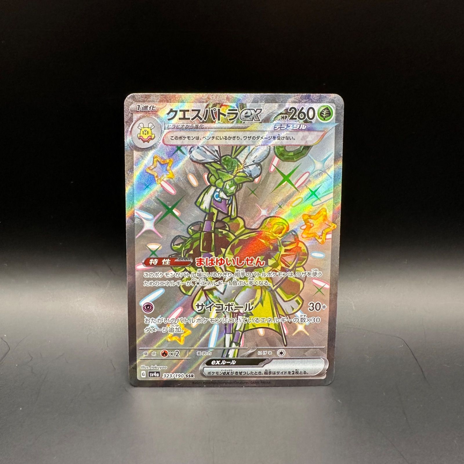 クエスパトラex SSR 323/190の通販 TCG&CANDY HeartFull