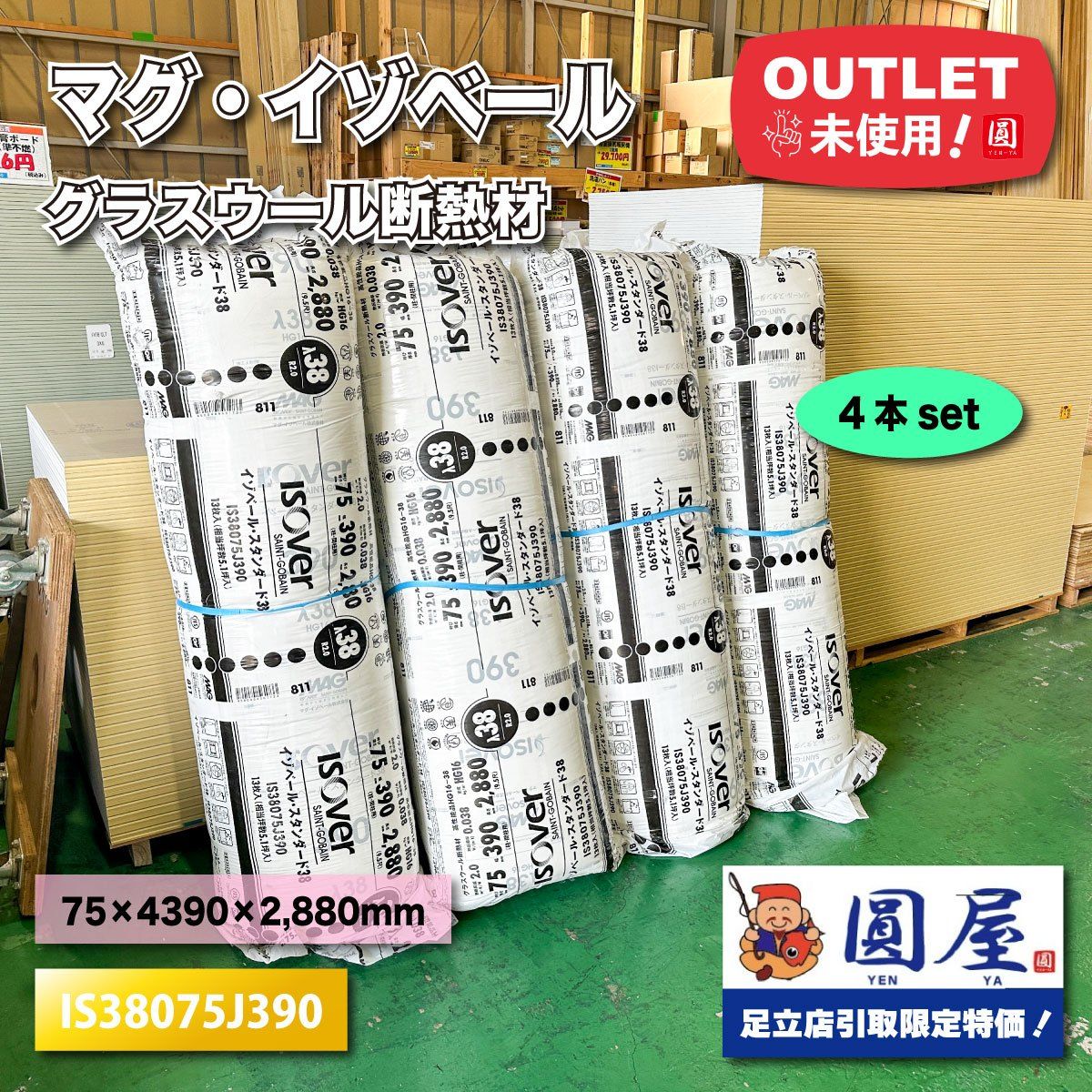 東京足立店引取り マグ イゾベール グラスウール断熱材 型番 IS38075J390 アウトレット品 4本セット