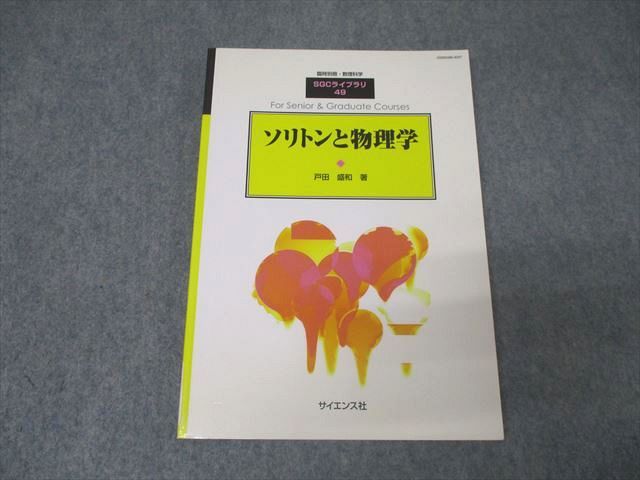 AR06-065 サイエンス社 臨時別冊・数理科学 SGCライブラリ49 ソリトンと物理学 2006年7月号【書き込み無し】 戸田盛和 012m1D