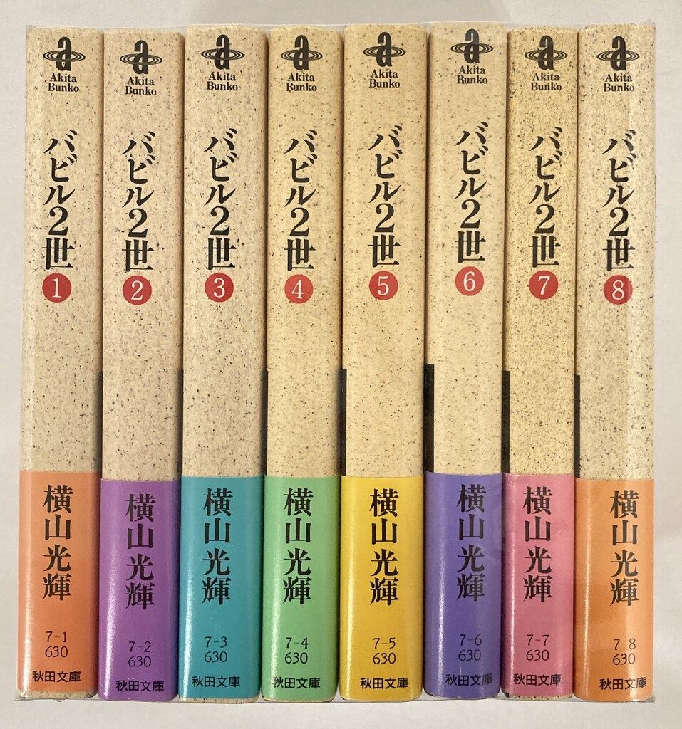 秋田書店 秋田漫画文庫 横山光輝 !!)バビル2世 文庫版 全8巻