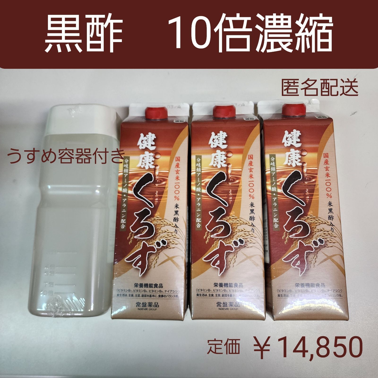 米黒酢入り 国産玄米100% 健康くろず 栄養機能食品 10倍濃縮 3本