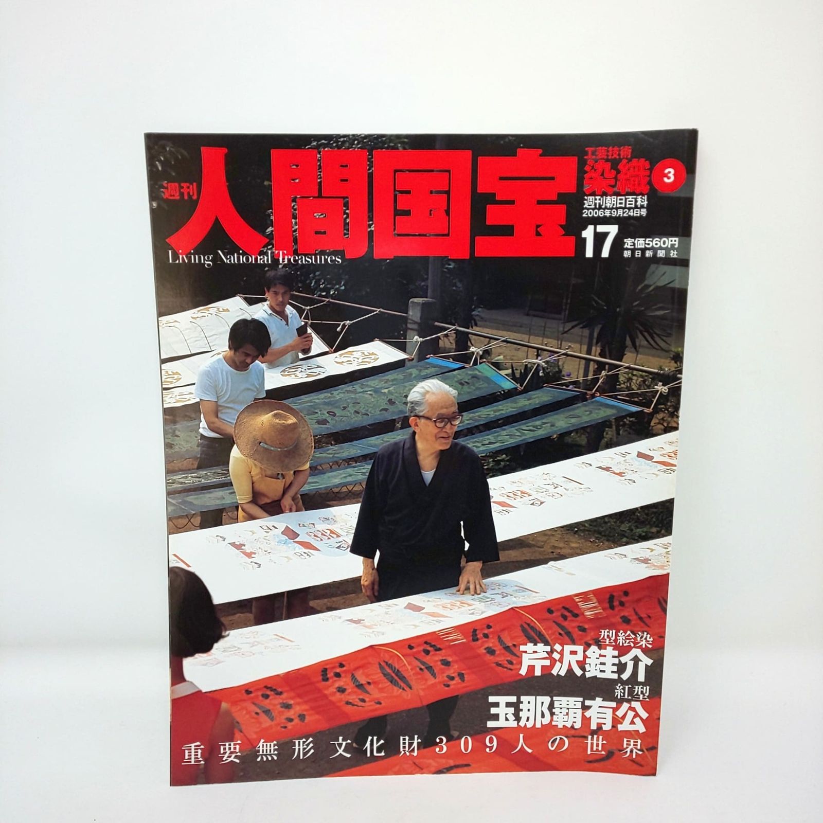 273 絶版 週刊 人間国宝 創刊 17 工芸技術 染織3 芹沢?介 玉那覇有公 