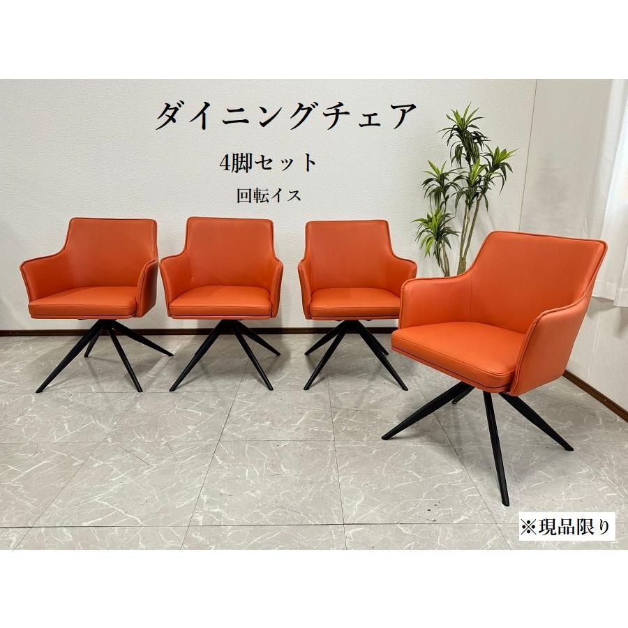 アウトレット ダイニングチェア 4脚セット 回転イス オレンジ 椅子 回転チェア チェア おしゃれ 現品限り 60627C