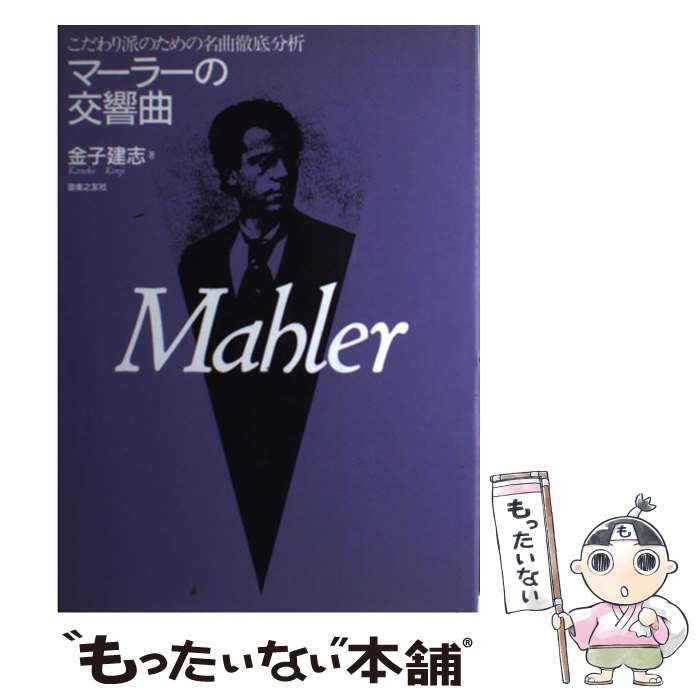 マーラーの交響曲 こだわり派のための名曲徹底分析 / 金子 建志