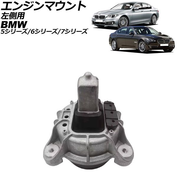 エンジンマウント BMW 7シリーズ F01/F02 740i/740Li 2013年～2015年 左側用 AP-4T2321-A