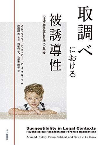 取調べにおける被誘導性 心理学的研究と司法への示唆