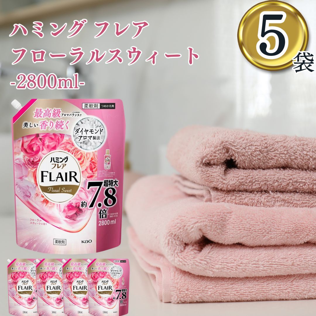 柔軟剤 花王 ハミング フ フレグランス フローラルスウィートの香り 詰め替え 2800ml 5袋セット 大容量 メガサイズ 衣類用 まとめ買い
