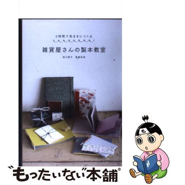 中古】 雑貨屋さんの製本教室 2時間で気ままにつくる / 西川順子