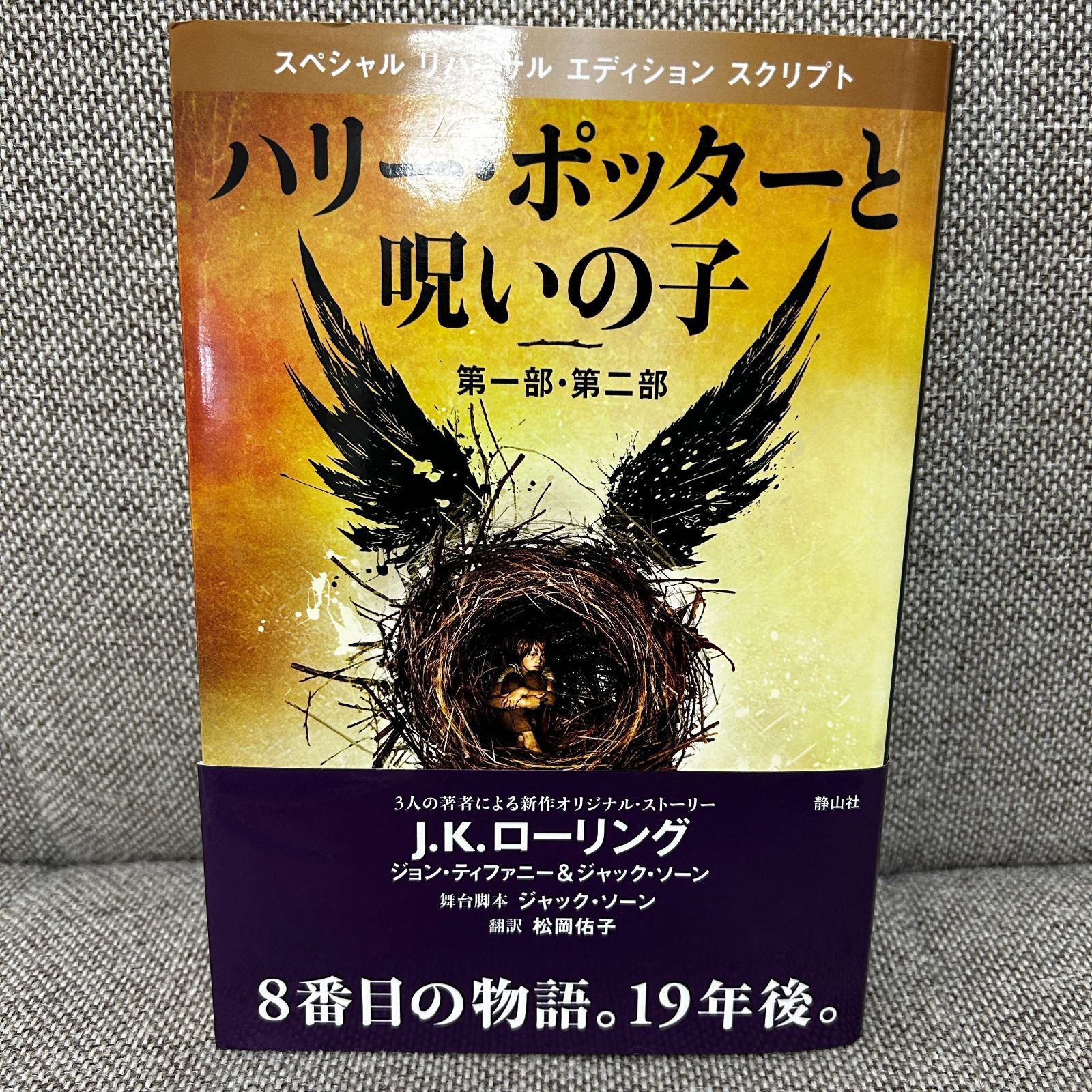 ハリーポッターシリーズ 携帯版 全巻 ＋ 呪いの子 全11巻セット J・K・