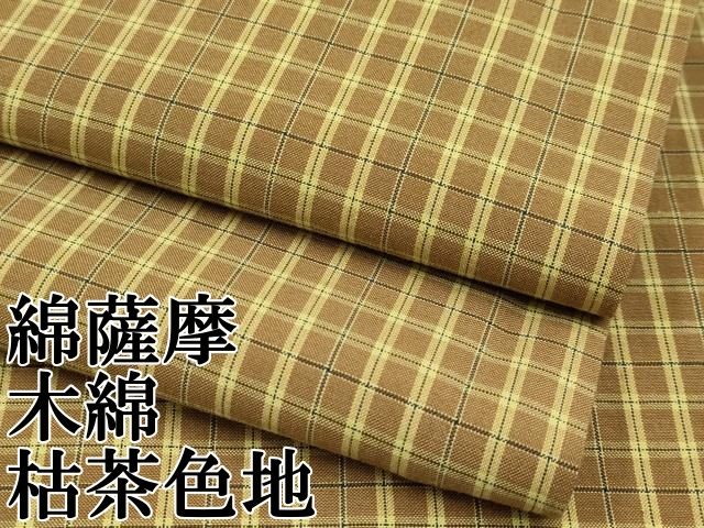 平和屋本店 上 綿薩摩 木綿 格子柄 枯茶色地 CYAA3325s5