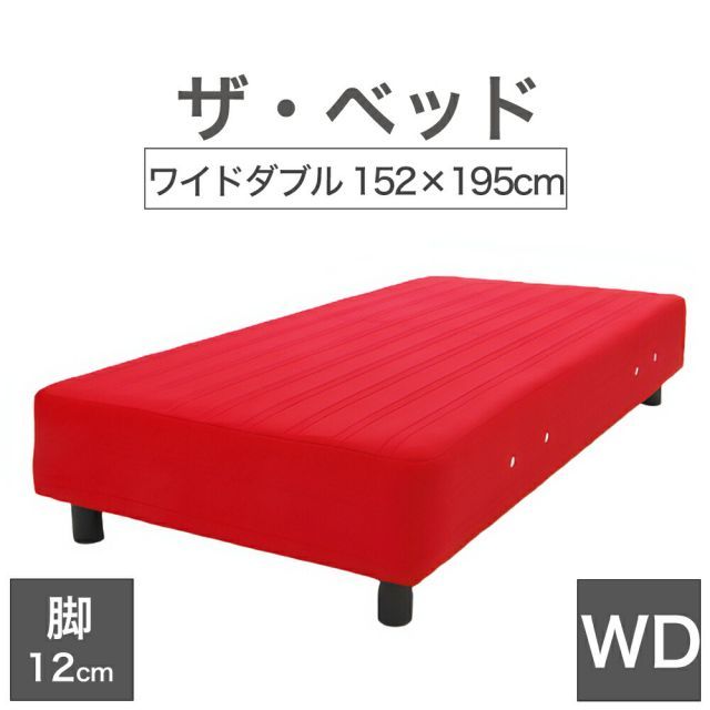 THE BED ザ･ベッド ワイドダブル 152×195 cm マットレス レッド 脚 ダークブラウン 12cm 熟練の職人が手作りする オーダーメイド の 脚付きマットレス