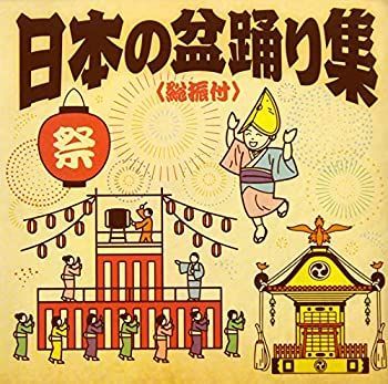 【】「非常に良い」［CD］日本の盆踊り集＜総振付＞