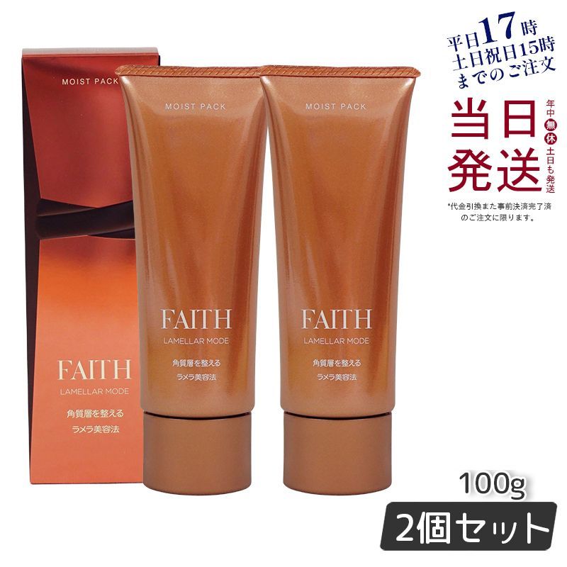 フェース　ラメラモードモイストパック100g 2個セット 新品】フェース ラメラモード モイストパック 100g 2本セット 新品
