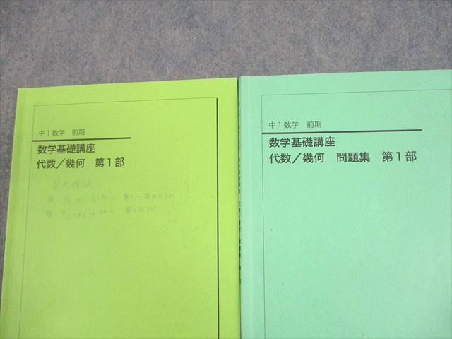 鉄緑会 中1 数学基礎講座 代数/幾何 第1部 テキスト/問題集