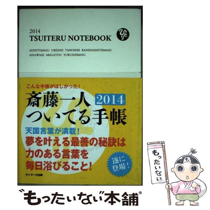 【中古】 斎藤一人ついてる手帳 ２０１８/サンマーク出版/斎藤一人 斎藤一人ついてる手帳 2016縁 | サンマーク出版