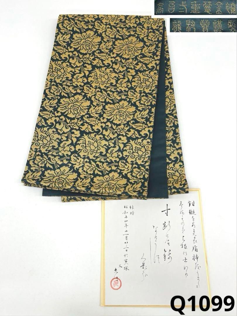 龍村晋謹製 高台弐重蔓金襴 全通 袋帯 正絹