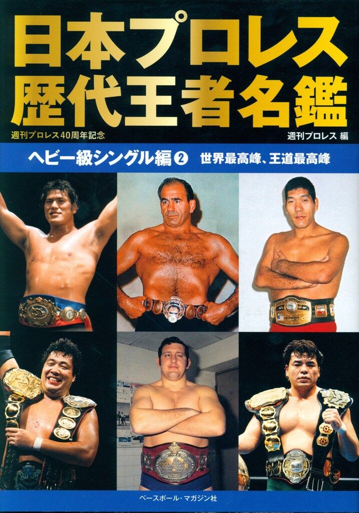 【中古】 日本プロレス事件史 ｖｏｌ．７ ハンディ版/ベースボール・マガジン社/ベースボール・マガジン社 ベースボール・マガジン社 BBM＠BOOK CART
